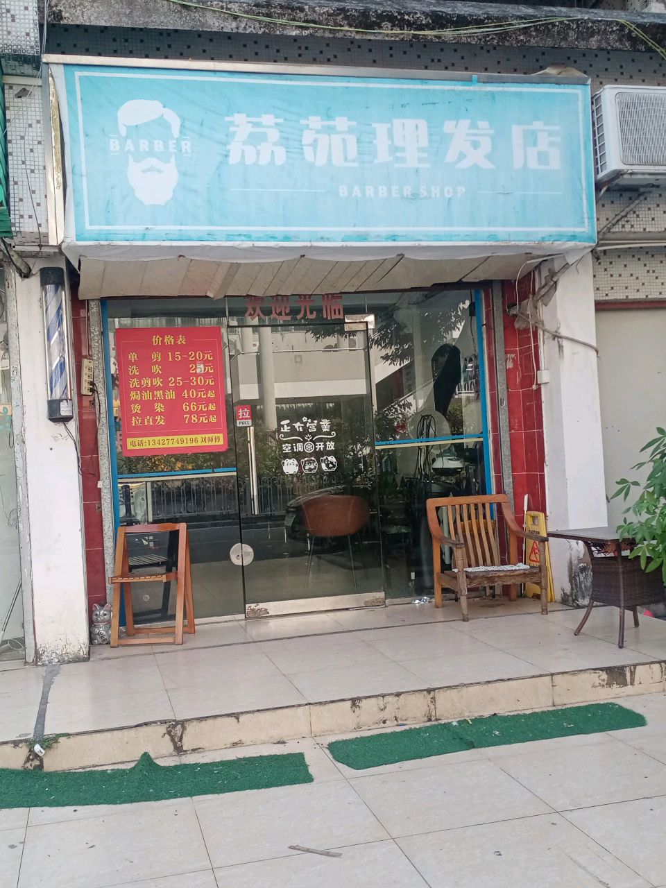 荔苑理发店