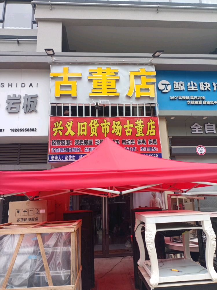 古董店