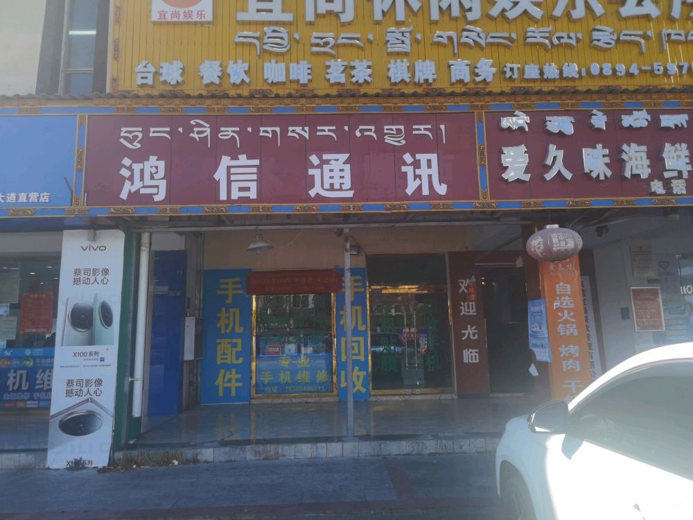 鸿信通讯(迎宾大道店)