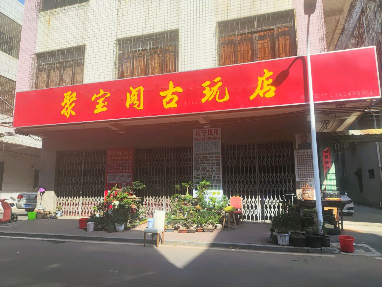 聚宝阁古玩店