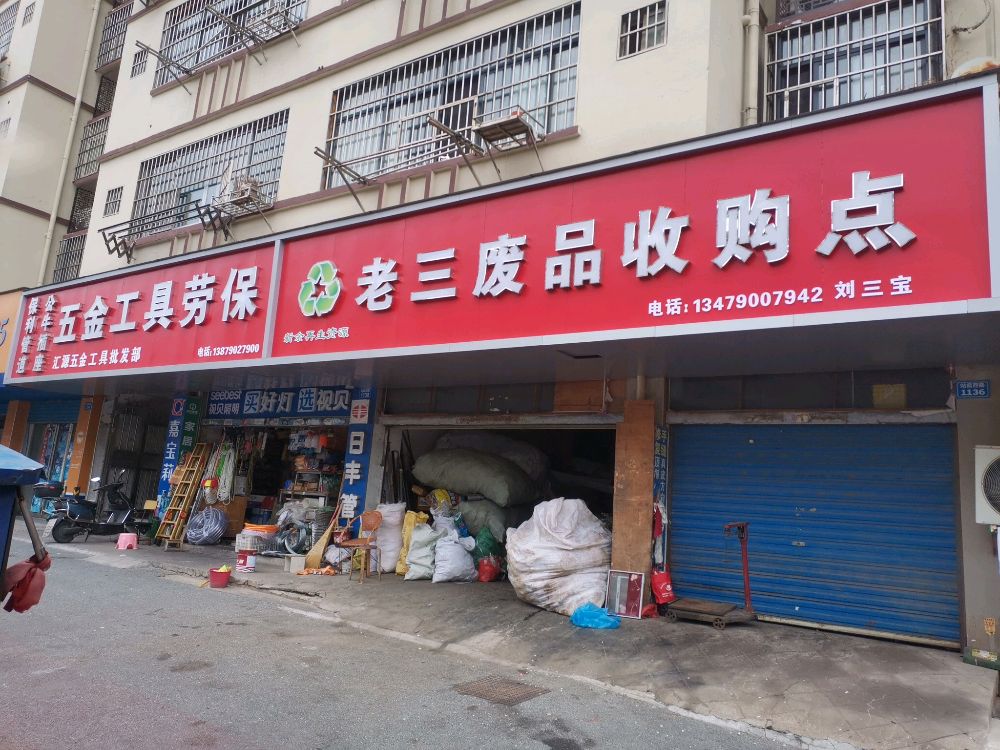 老三废品收购