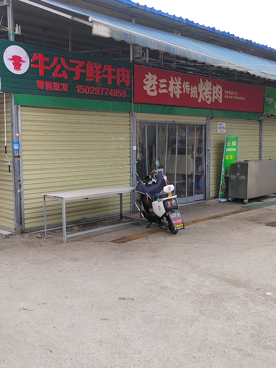 五个哉怪老三样传统烤肉(茶城店)
