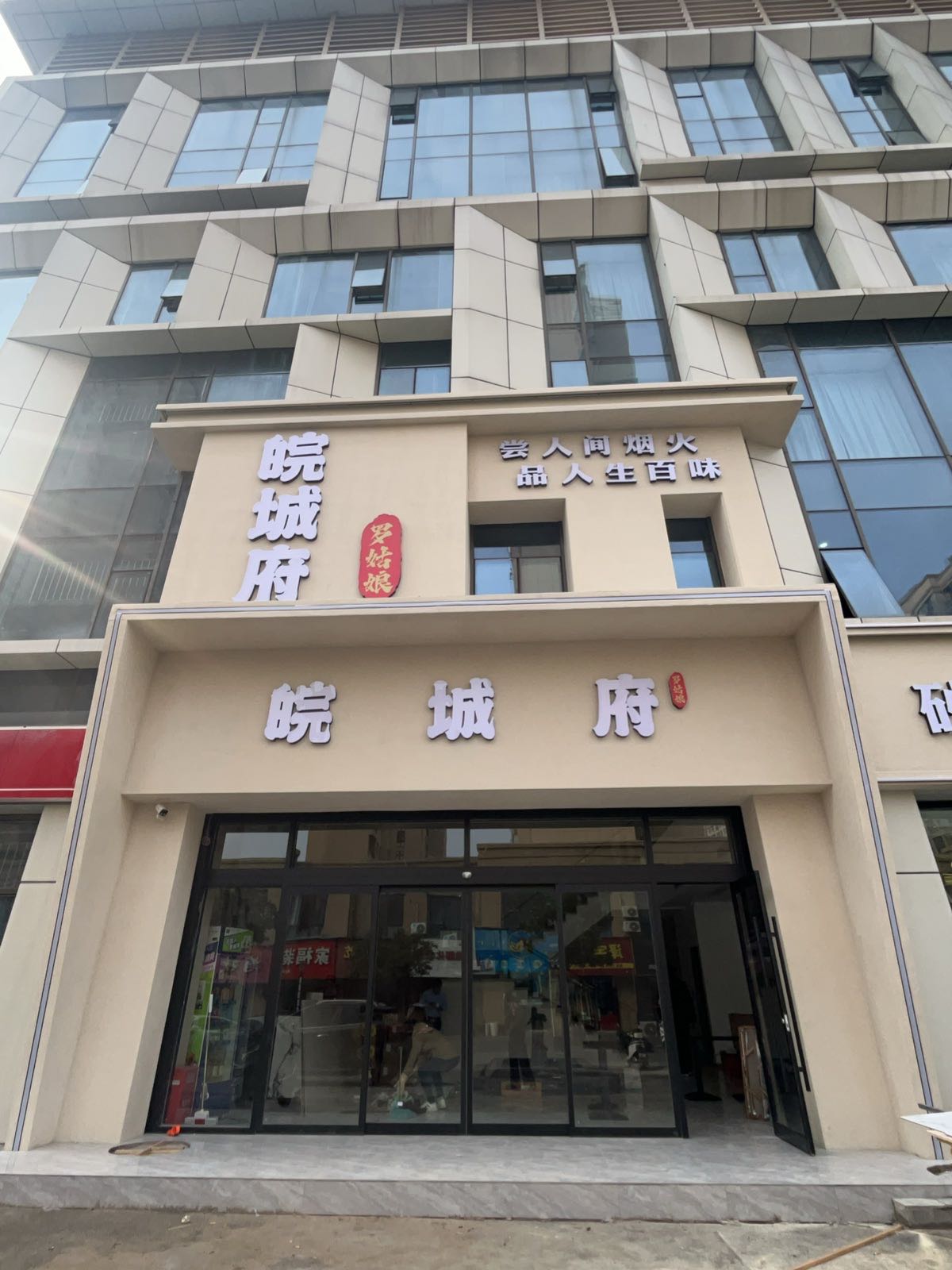 皖城府(中诺恒太城购物中心店)