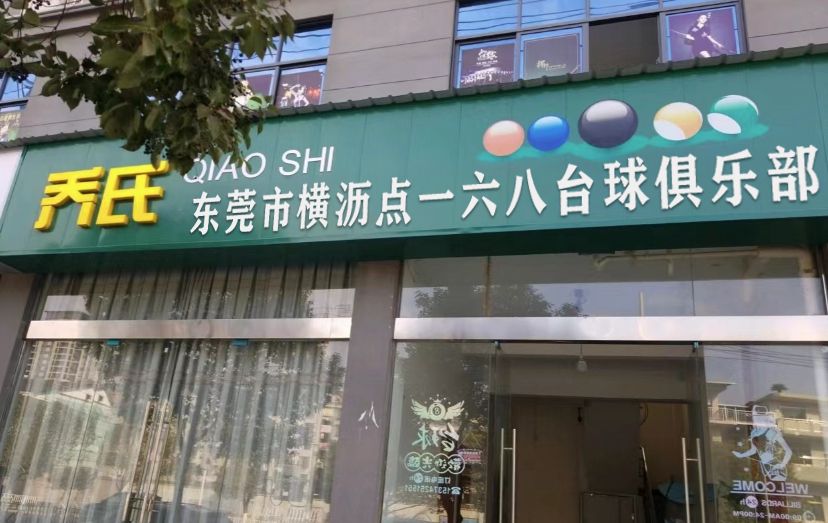 东莞市横沥点一六八台球俱乐部