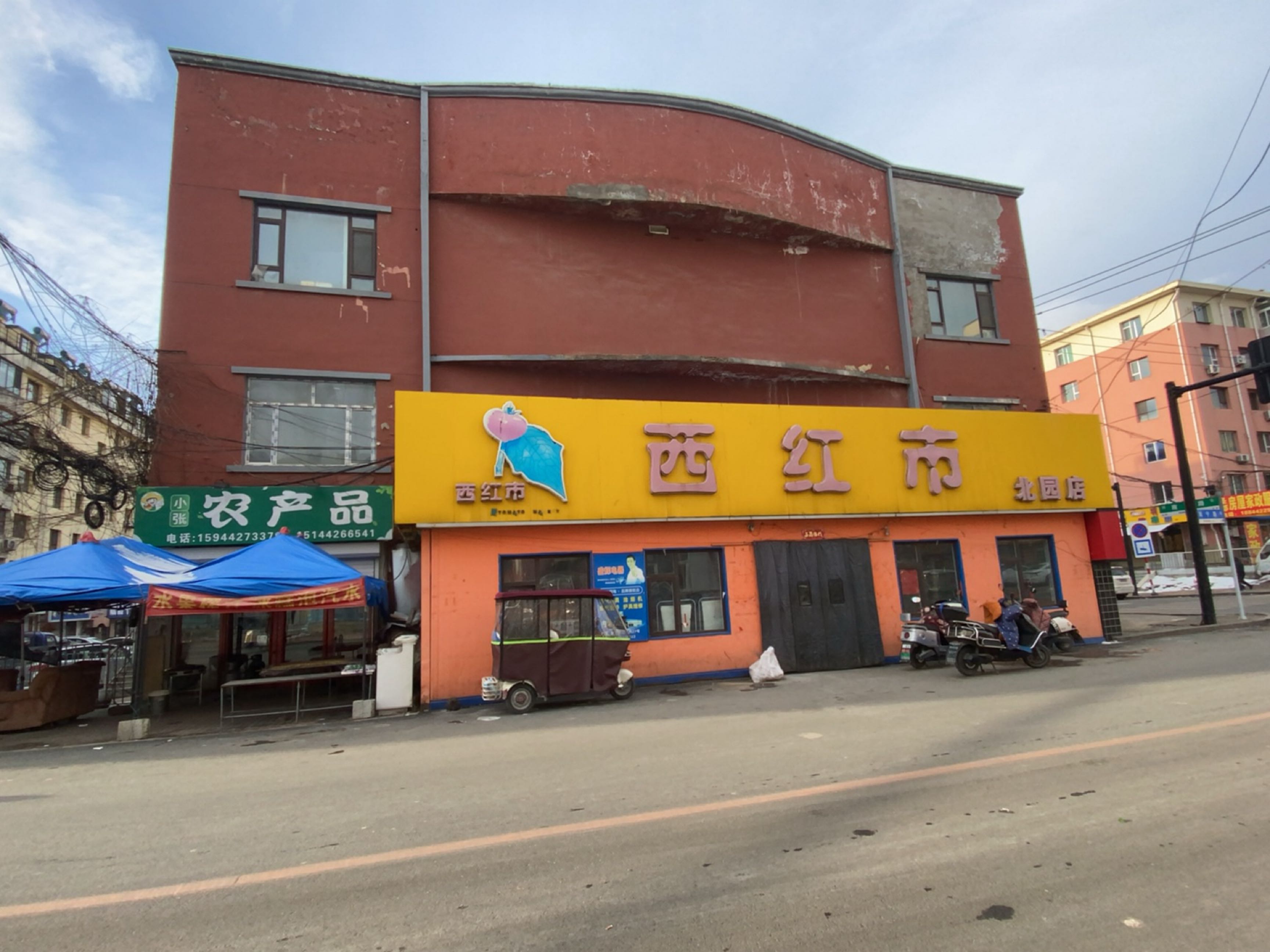 西红市(北园店)