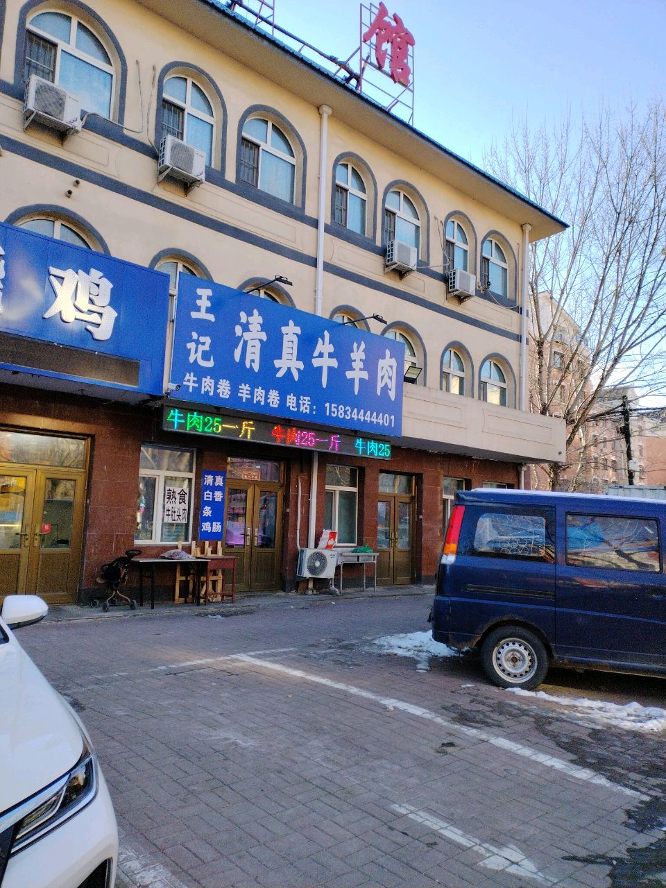 清真牛羊肉店