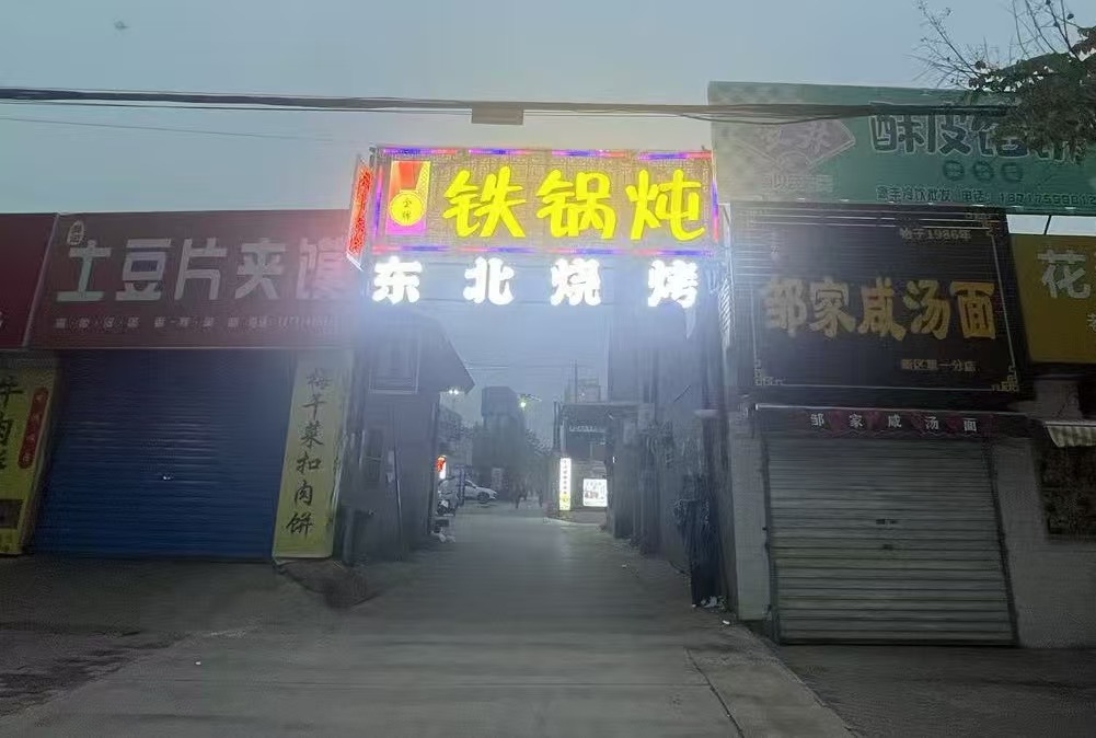 金牌东北烧烤铁锅炖(新区店)