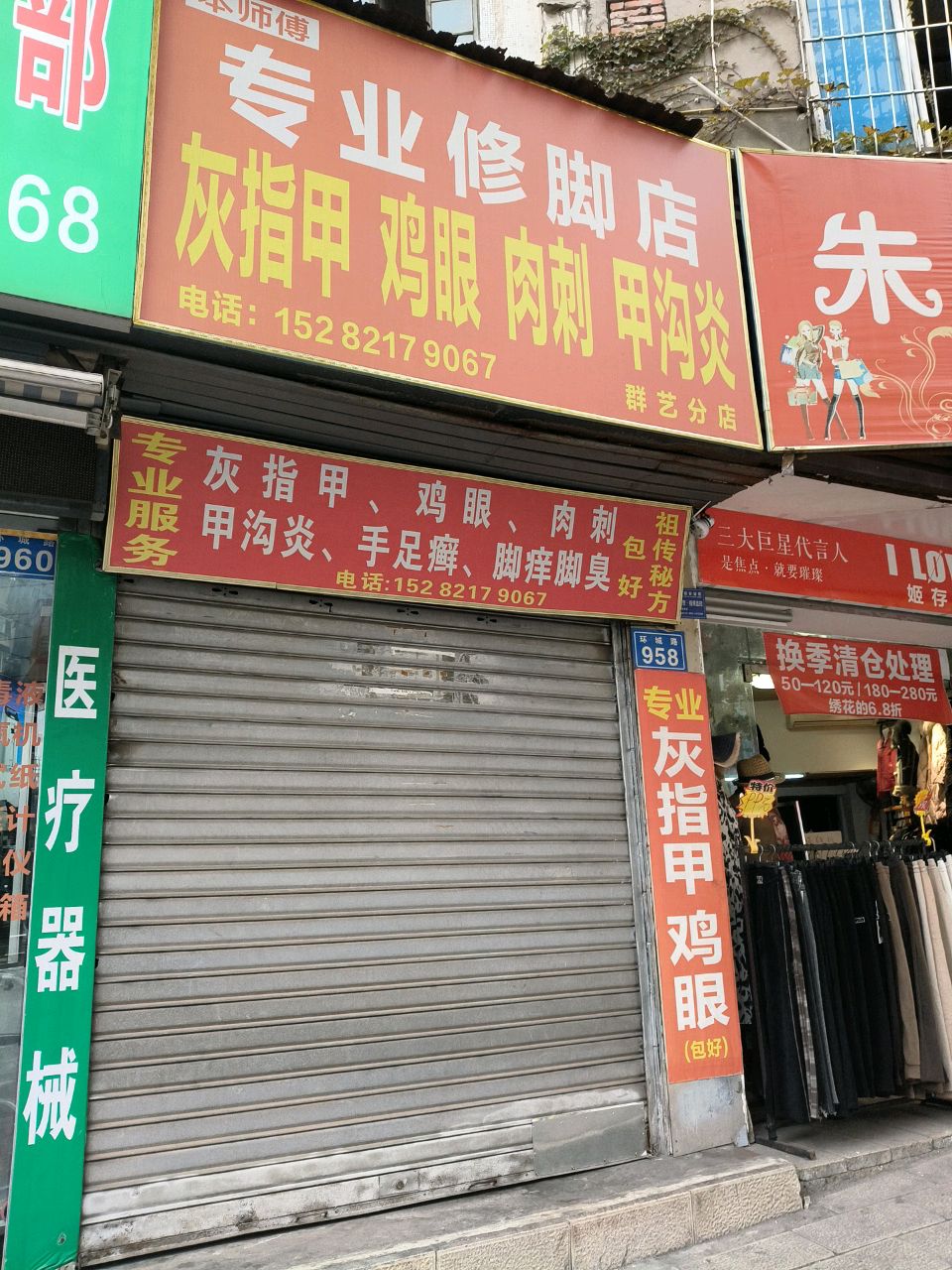 本师傅专业修脚店(群艺分店)