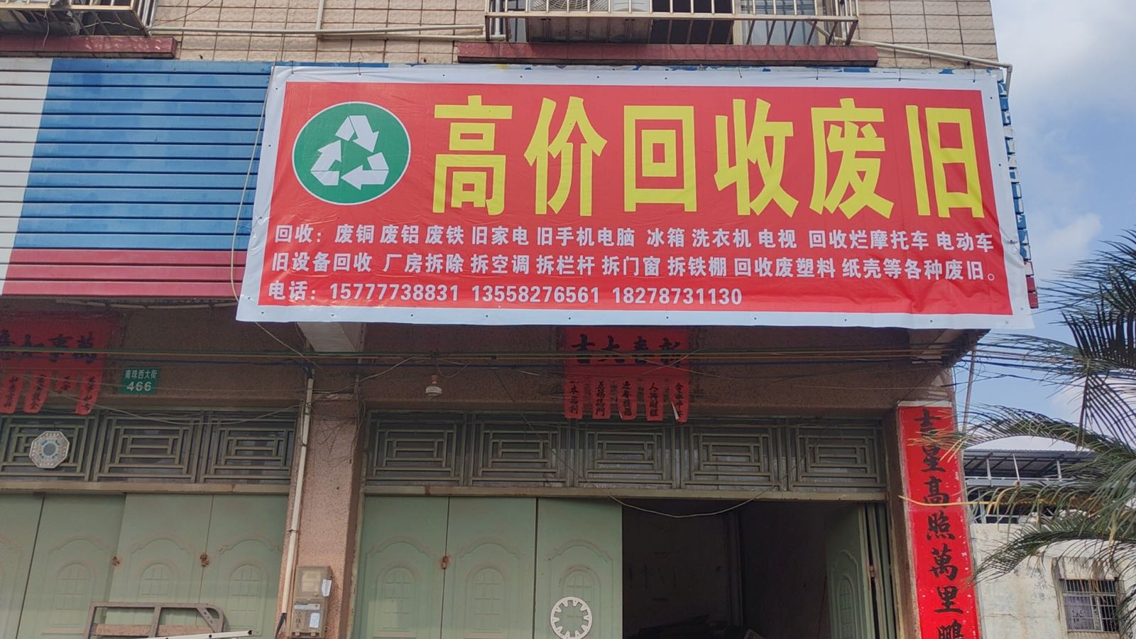 高价回收废旧·废铜废铝