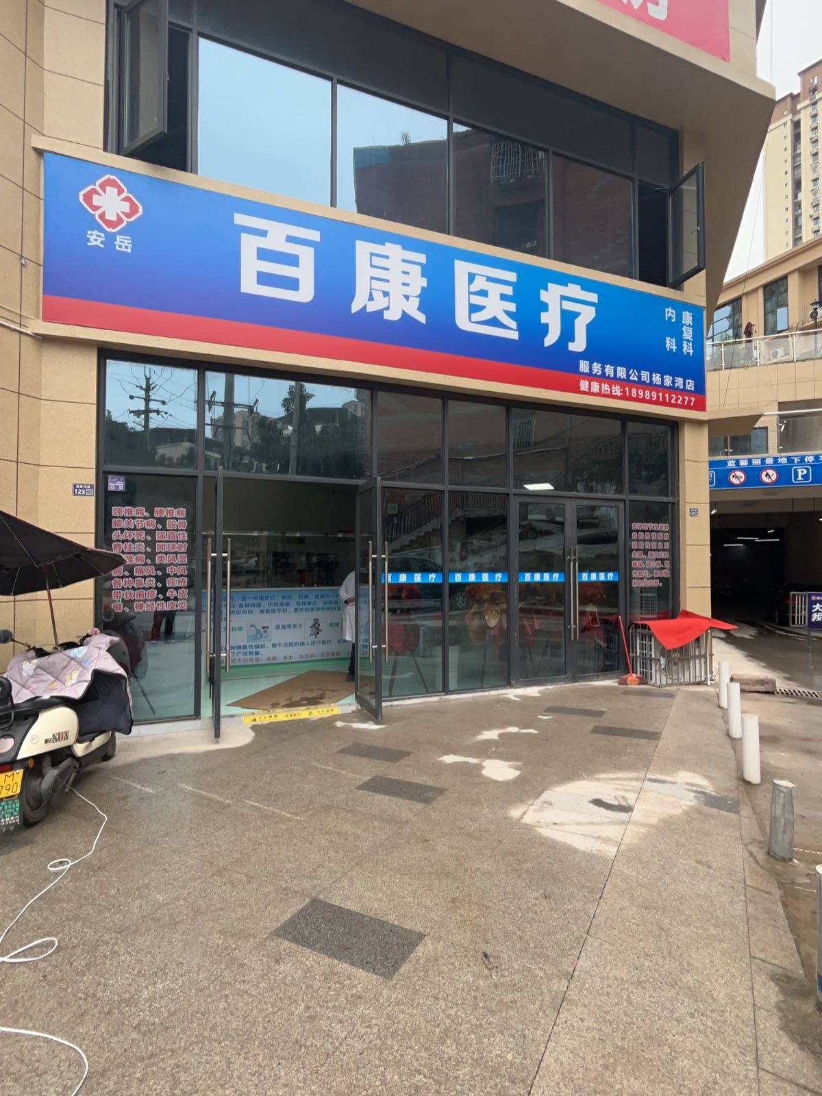百康医疗
