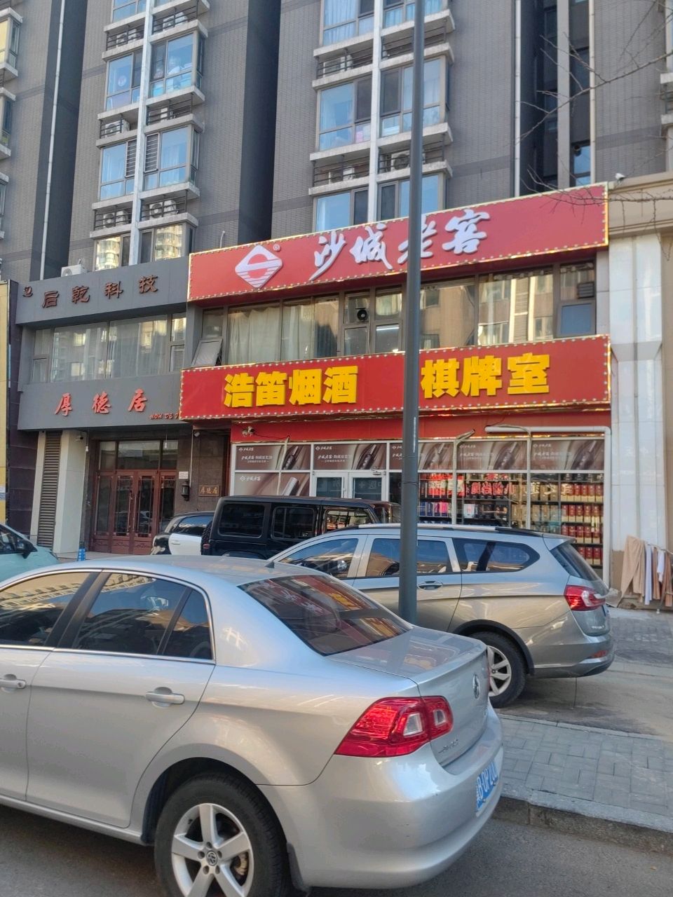 浩笛烟酒棋牌室