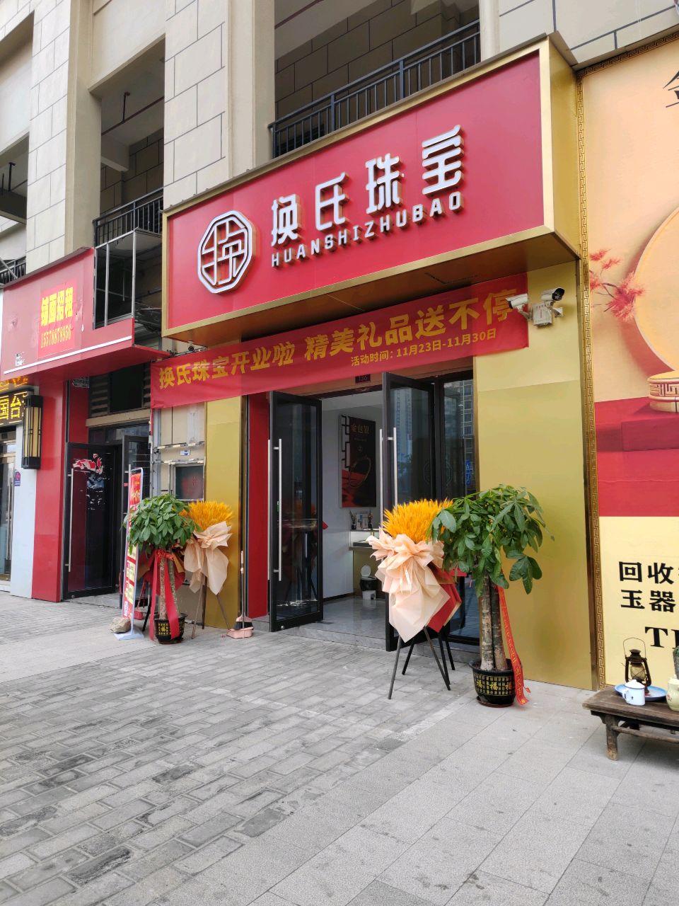 换氏珠宝