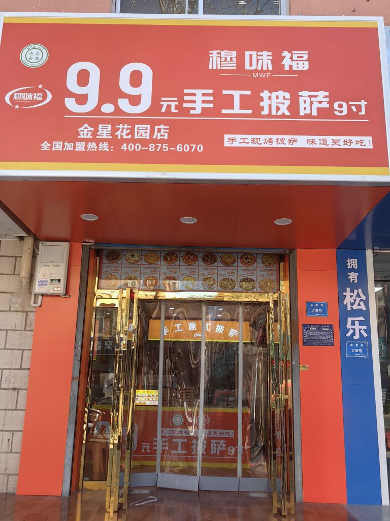 穆味福·披萨·汉堡(金星花园店)