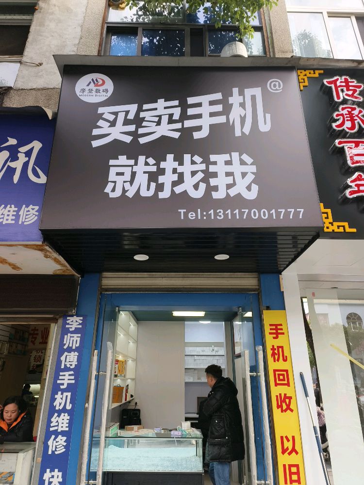 摩登数码