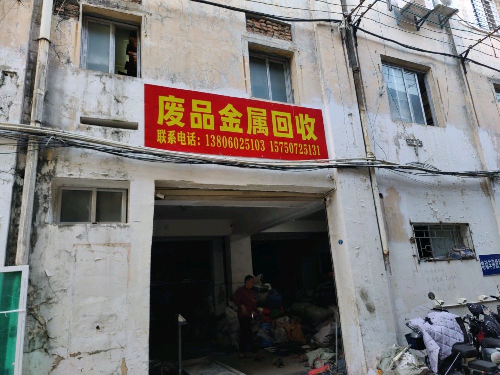 废品金属回收
