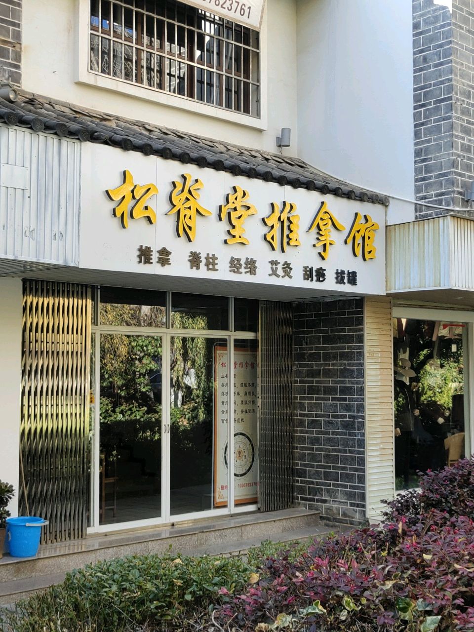 松脊堂推拿馆环境