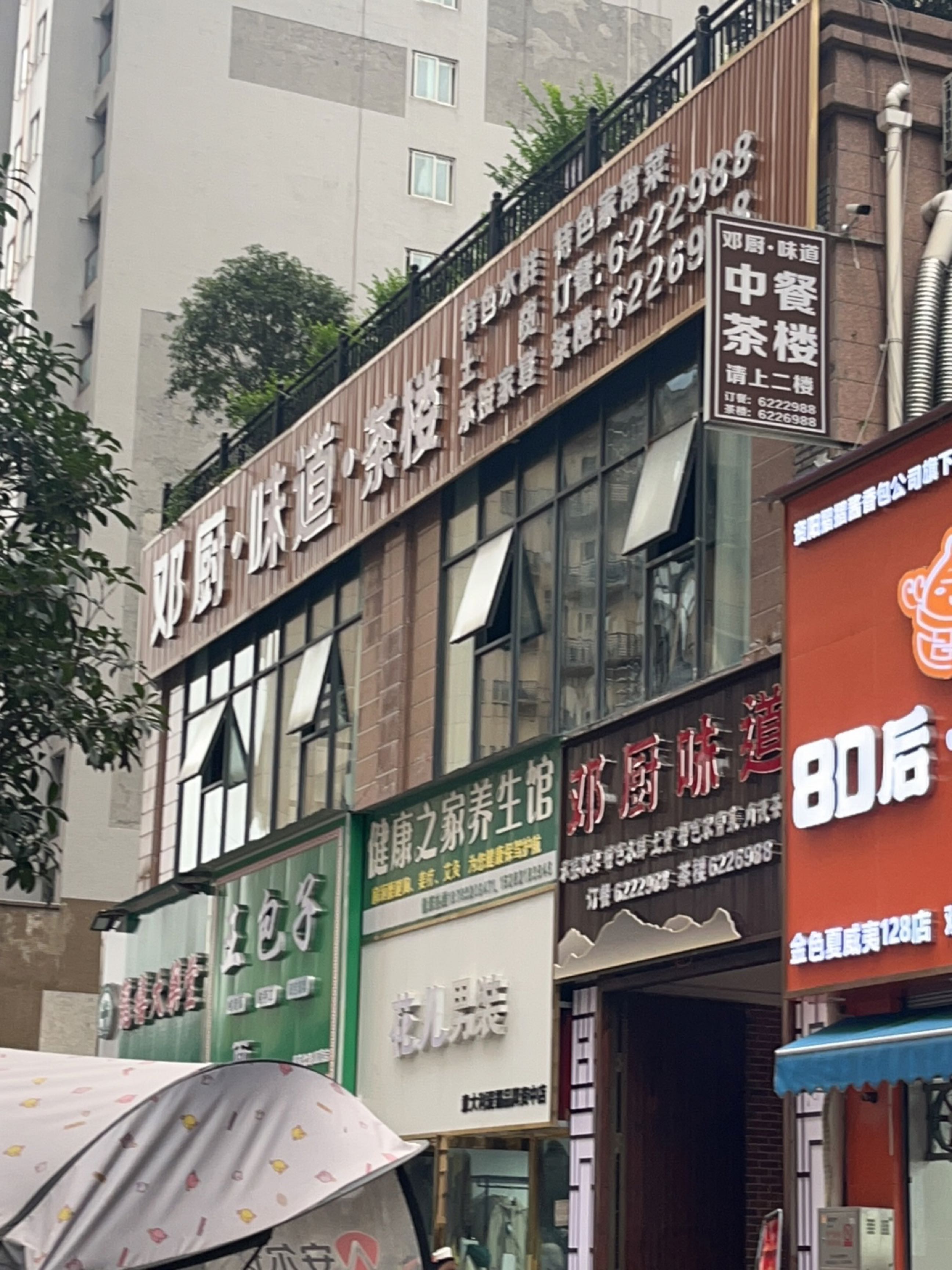 健康之家养生馆