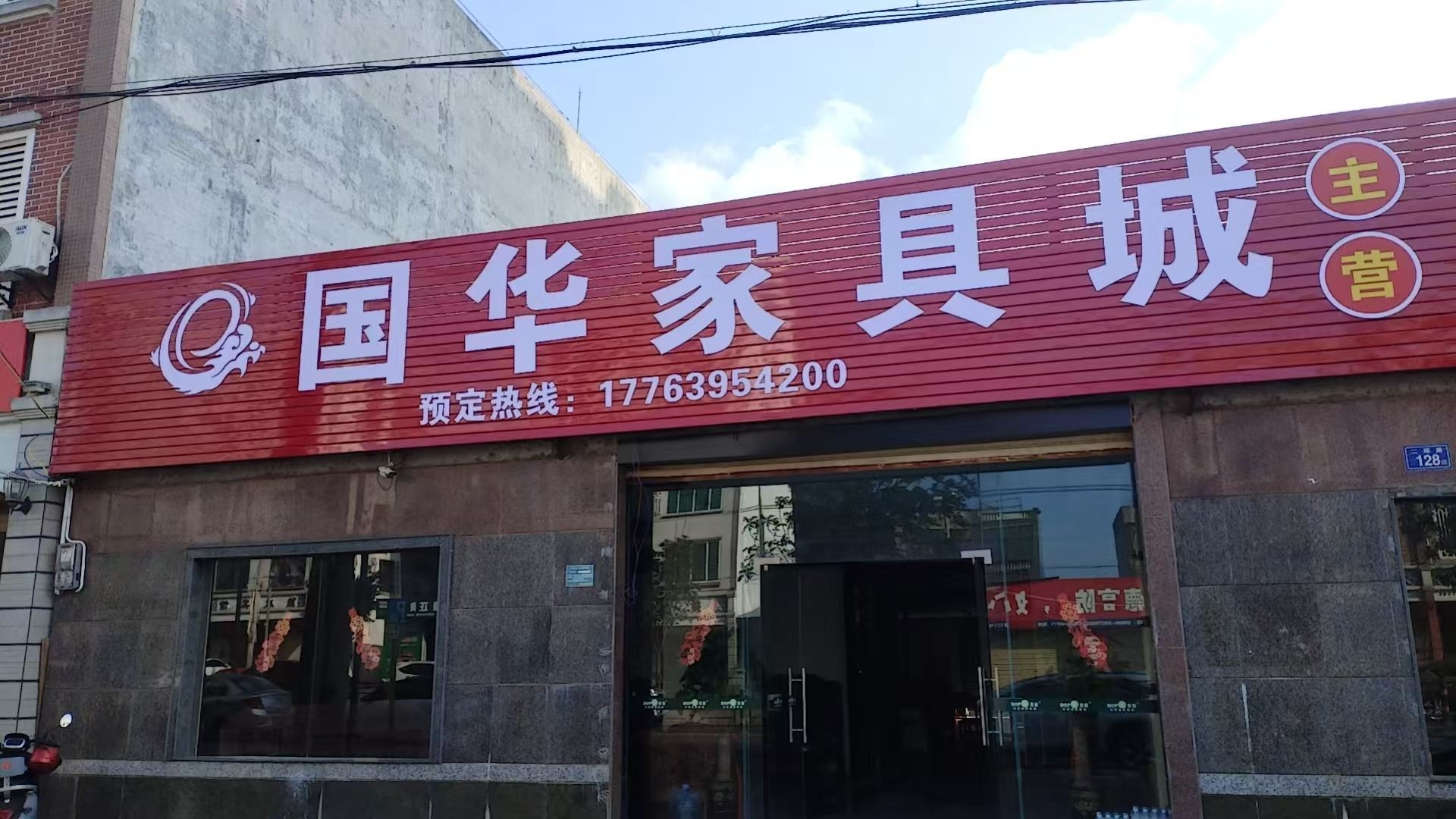 国华家具城