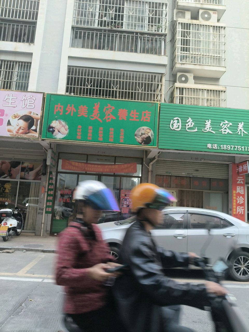 内外美美容养生店