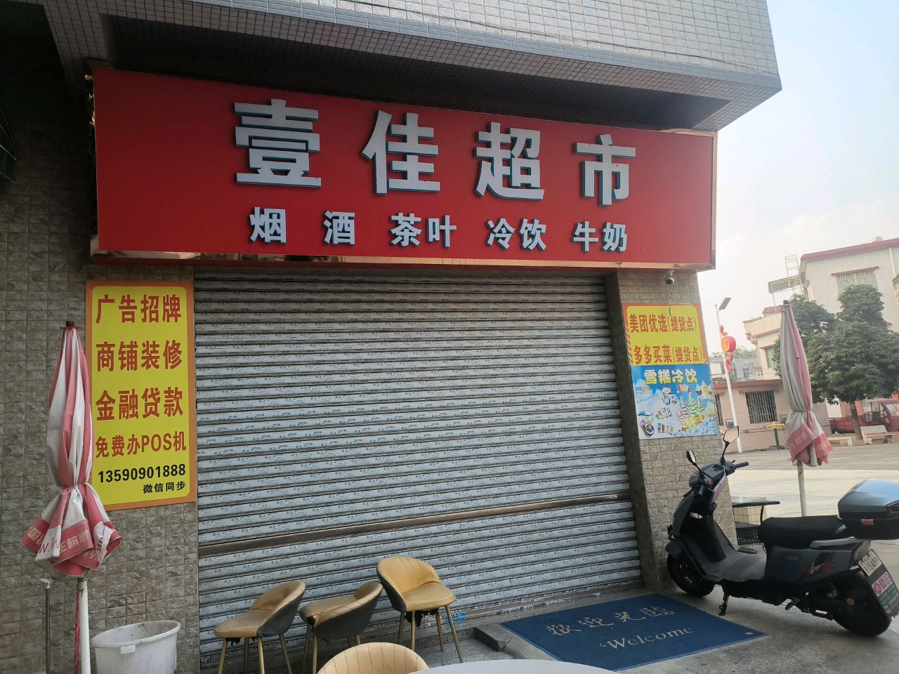 壹佳超市(江海四路店)