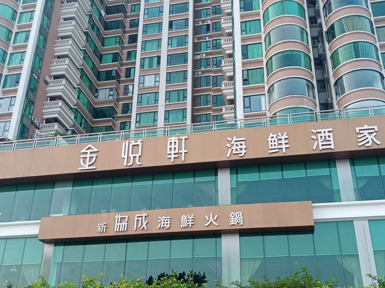 金悦轩(珠海总店)