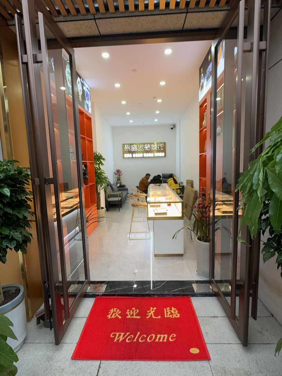 聚鑫发寄卖行