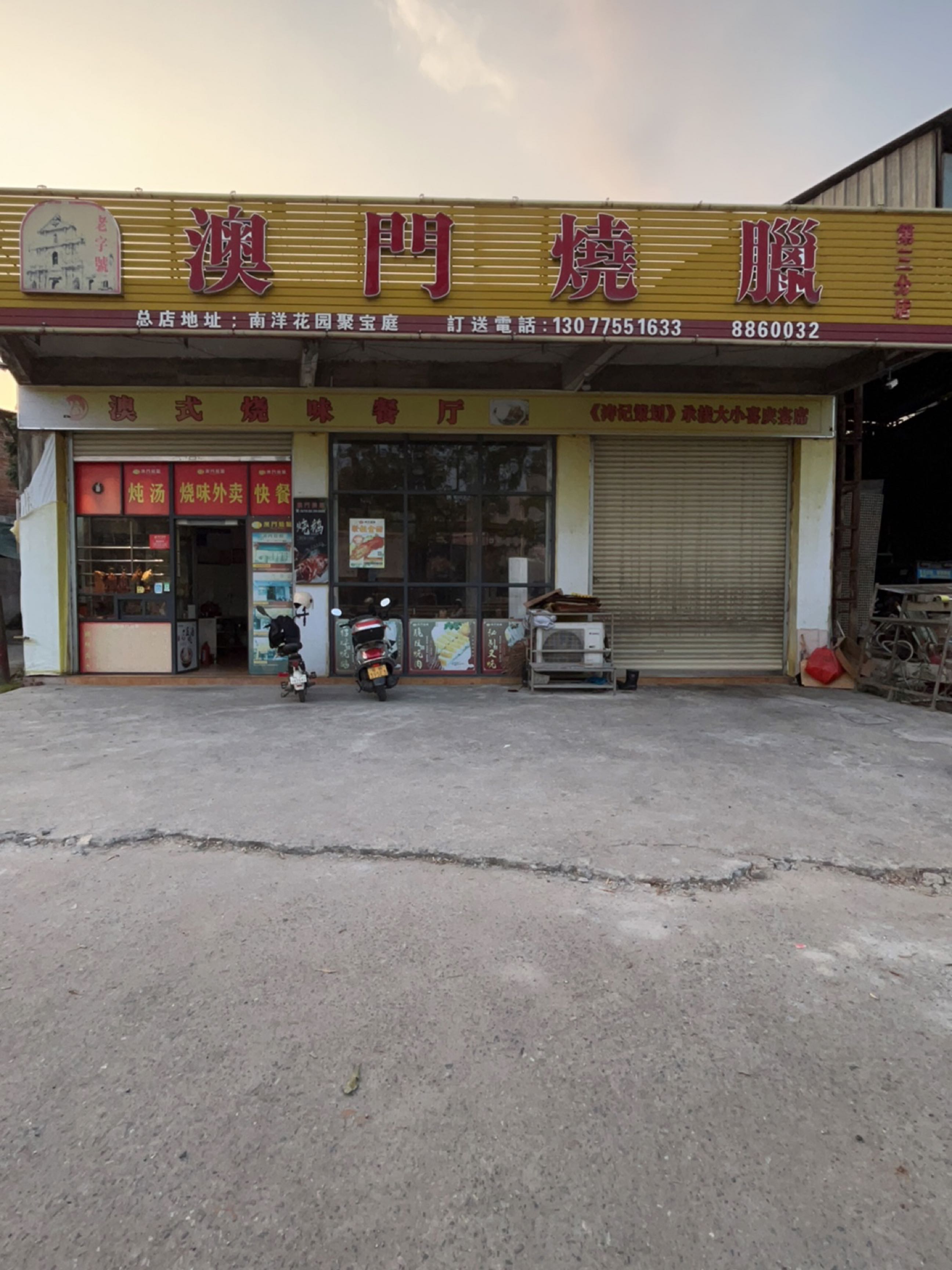 澳门烧腊(第三分店)
