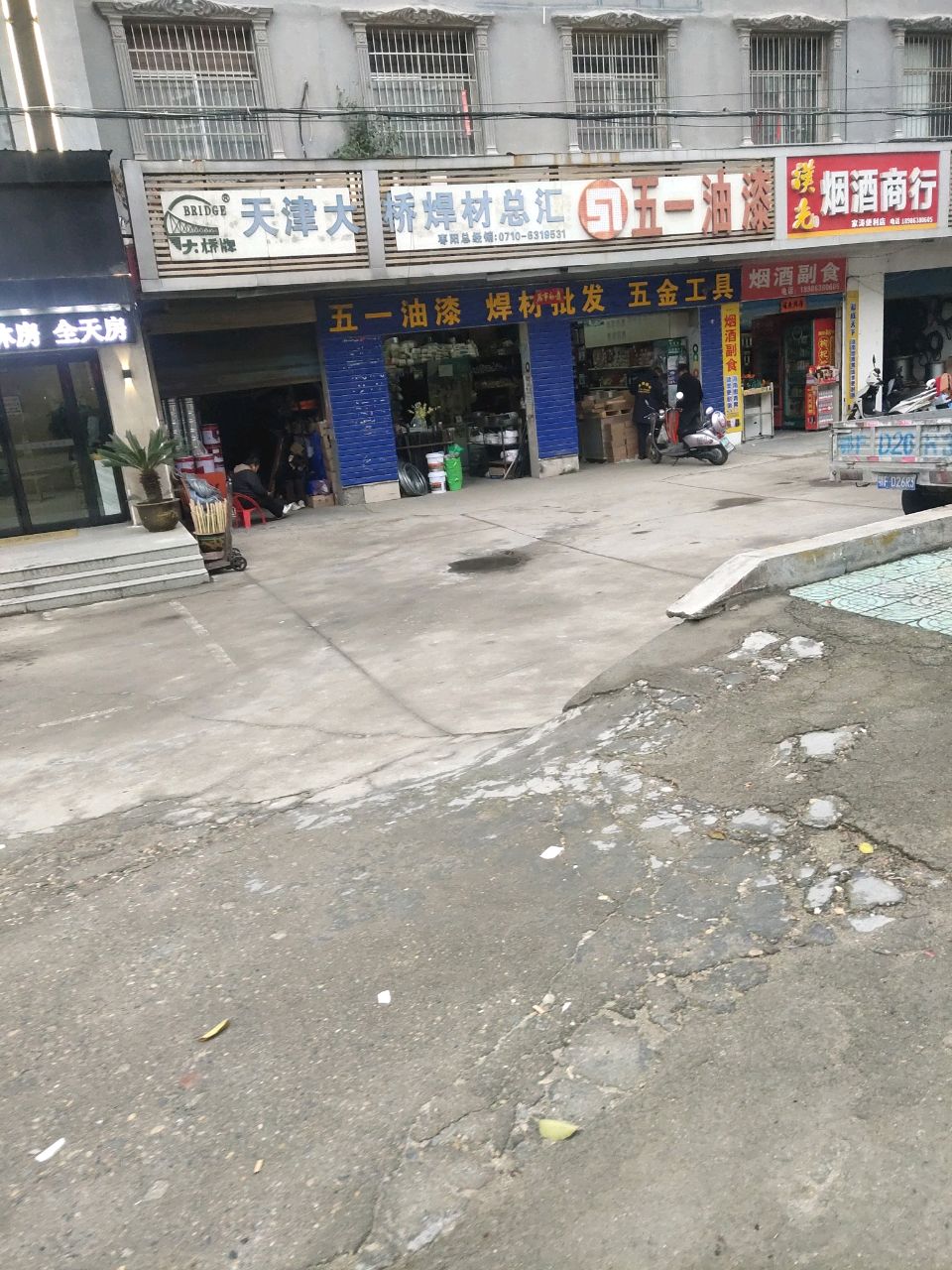 烟酒商行