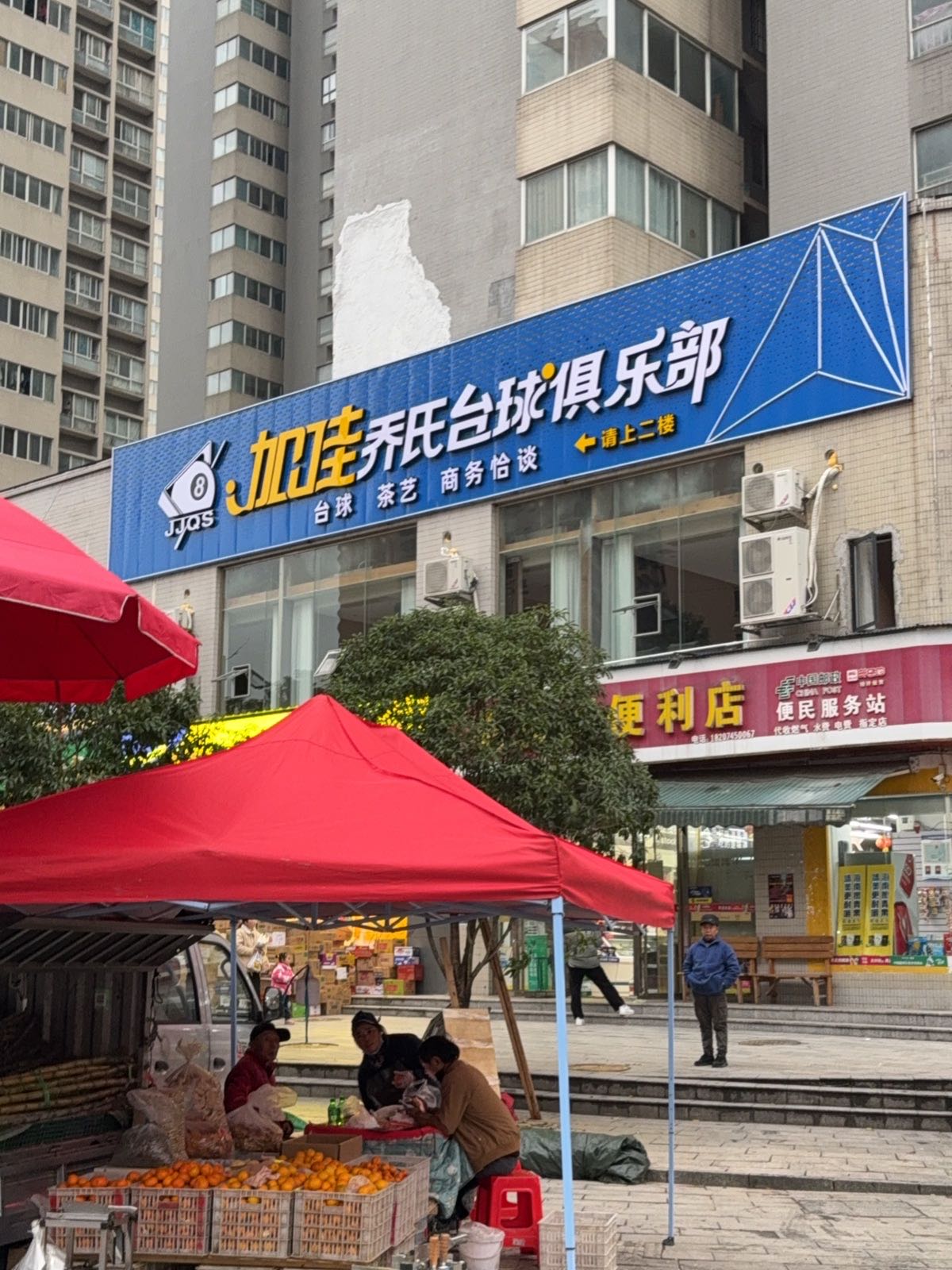 加佳乔氏台球俱乐部(云箭店)