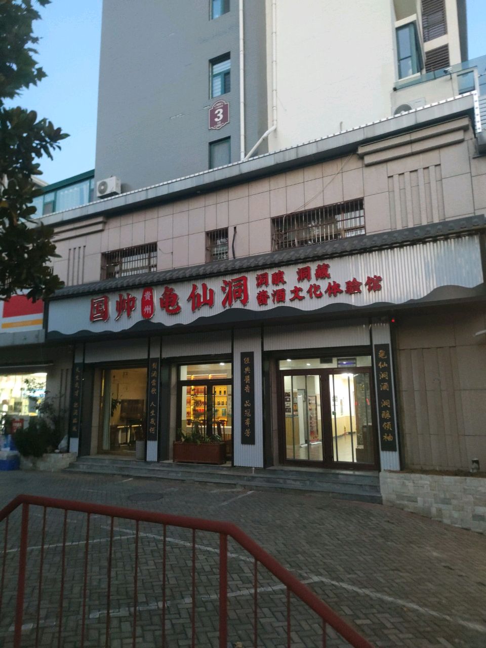 洞仙国·啕酱券麽龟帅酒文化体验馆(泰安市总店)