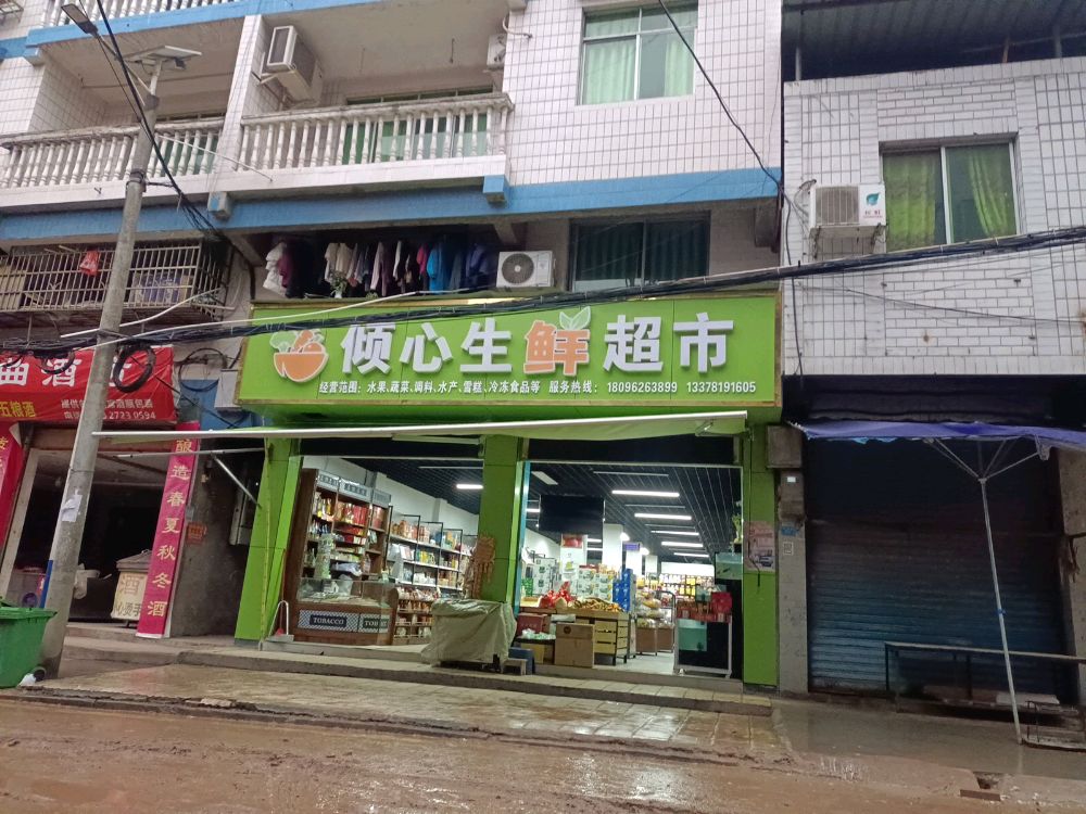 蒲家倾心生鲜超市