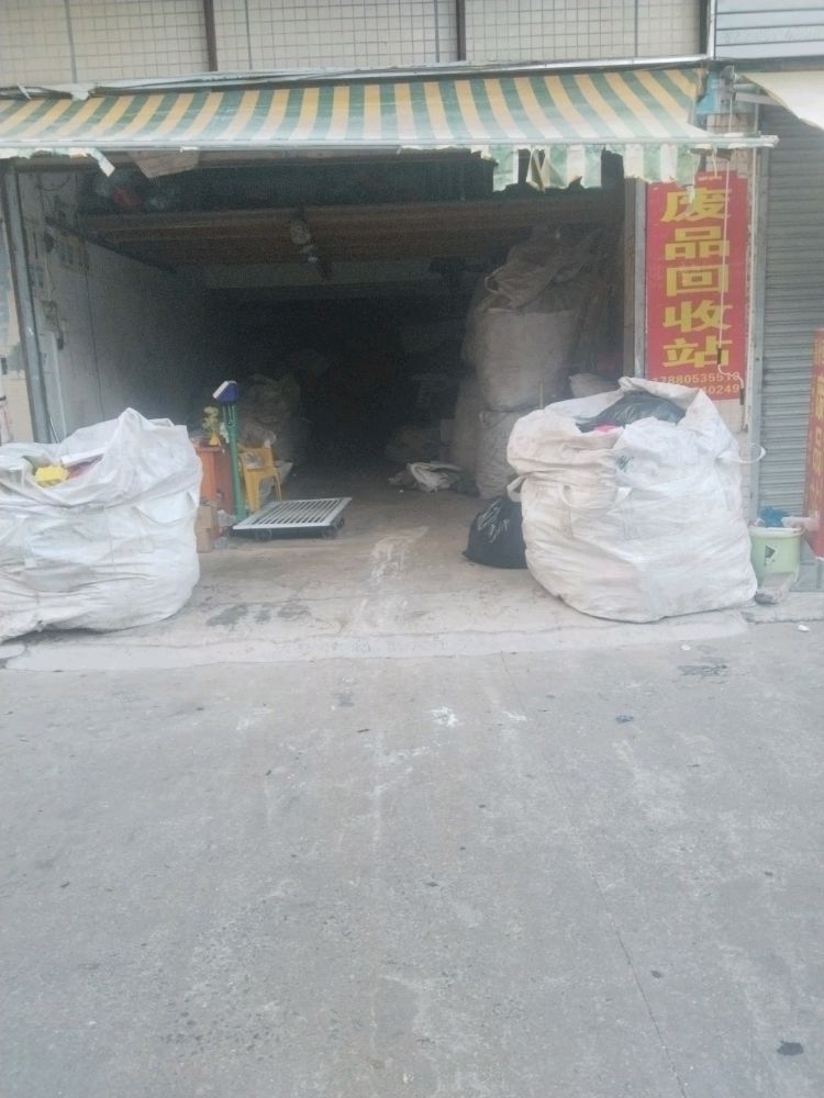 废品回收站