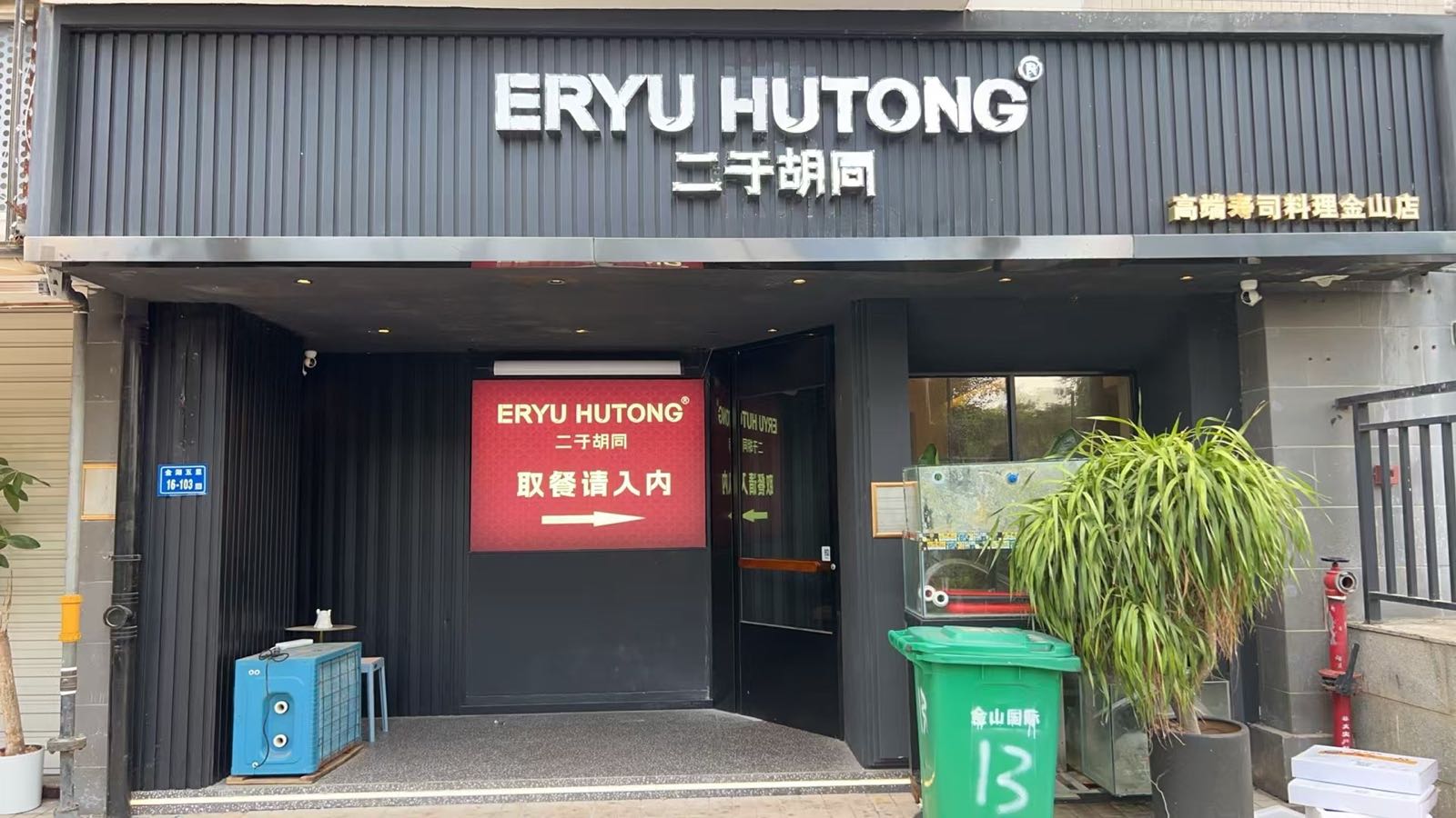 二于胡同高端刺身寿司(金山店)