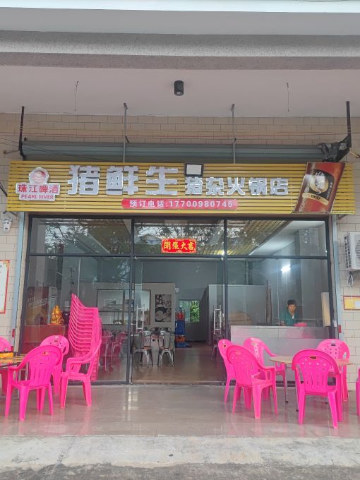 猪鲜生猪杂火锅店