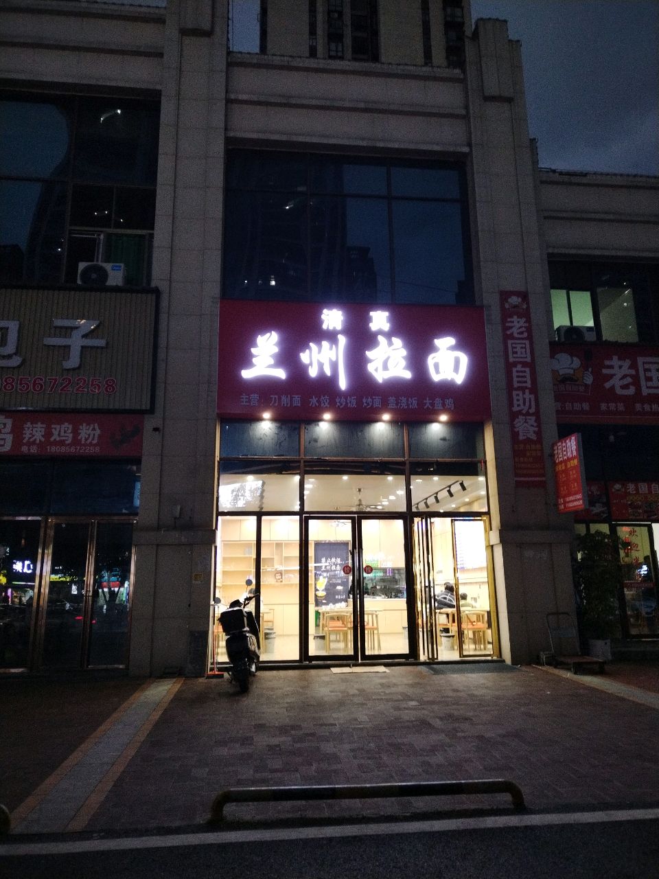 清真兰州拉面
