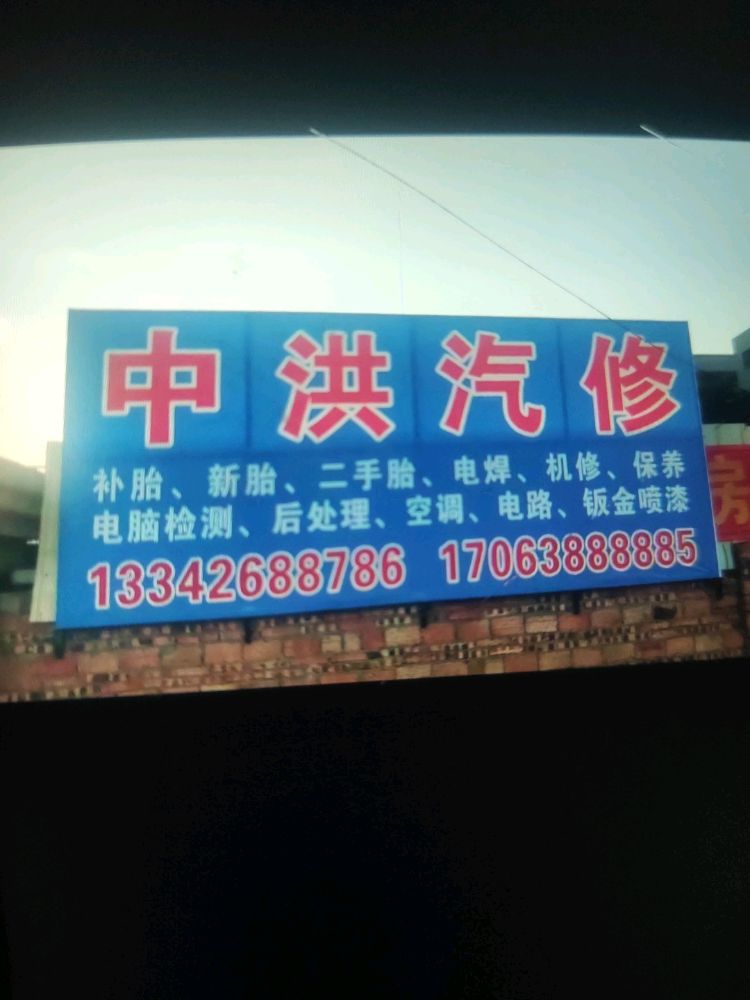 东莞市中洪汽修轮胎店