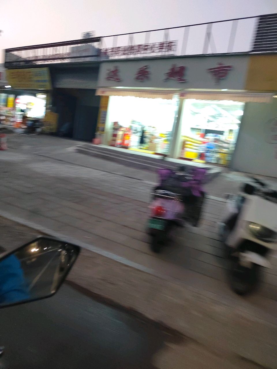 达乐超市