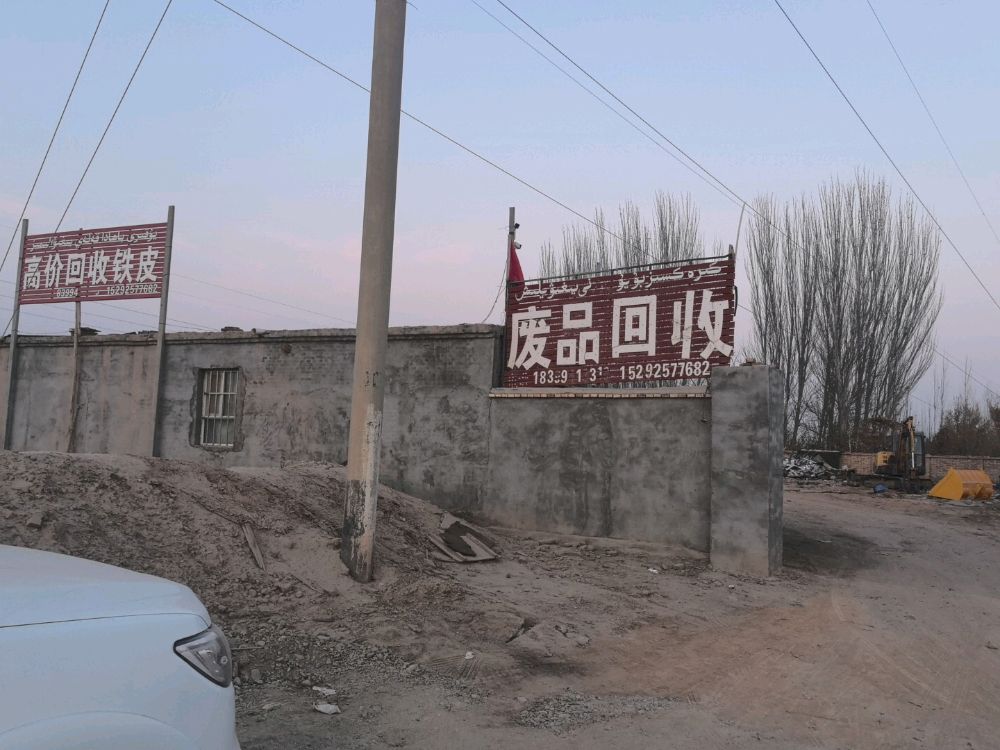 阿克苏垚鑫废品回收站