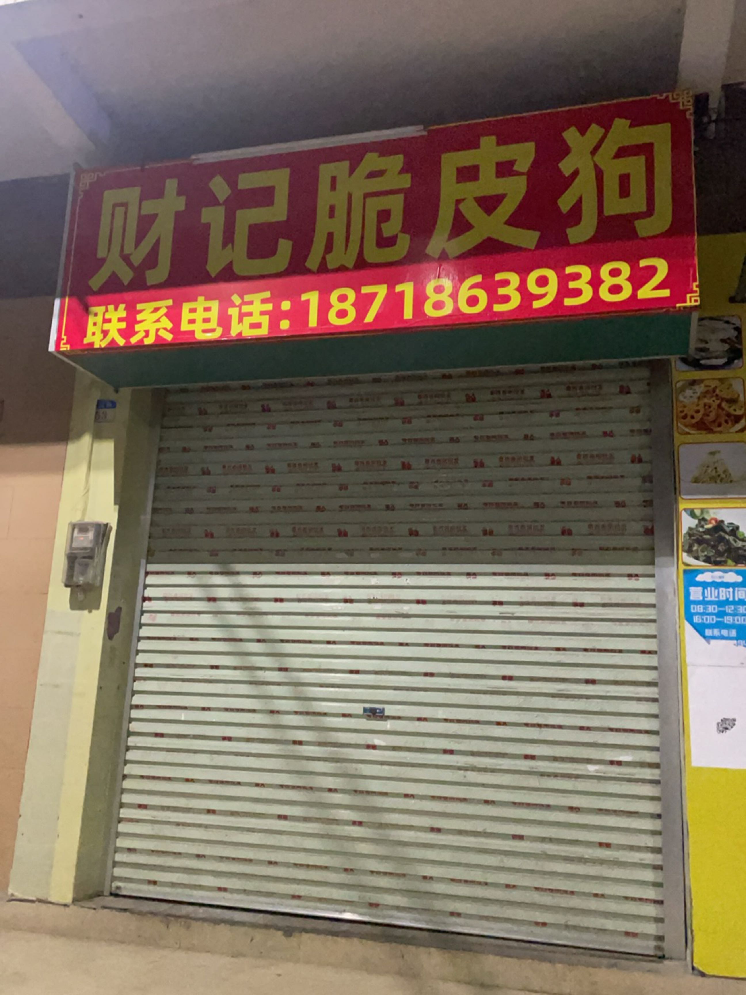 财记脆皮狗