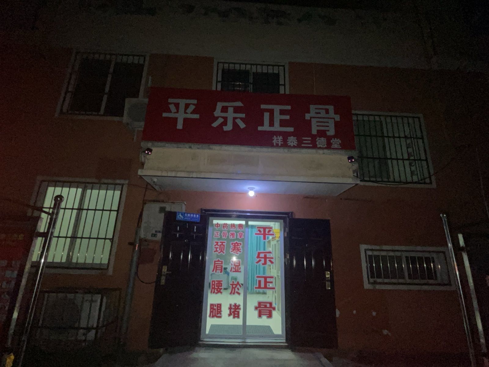 平乐正骨(三德堂)