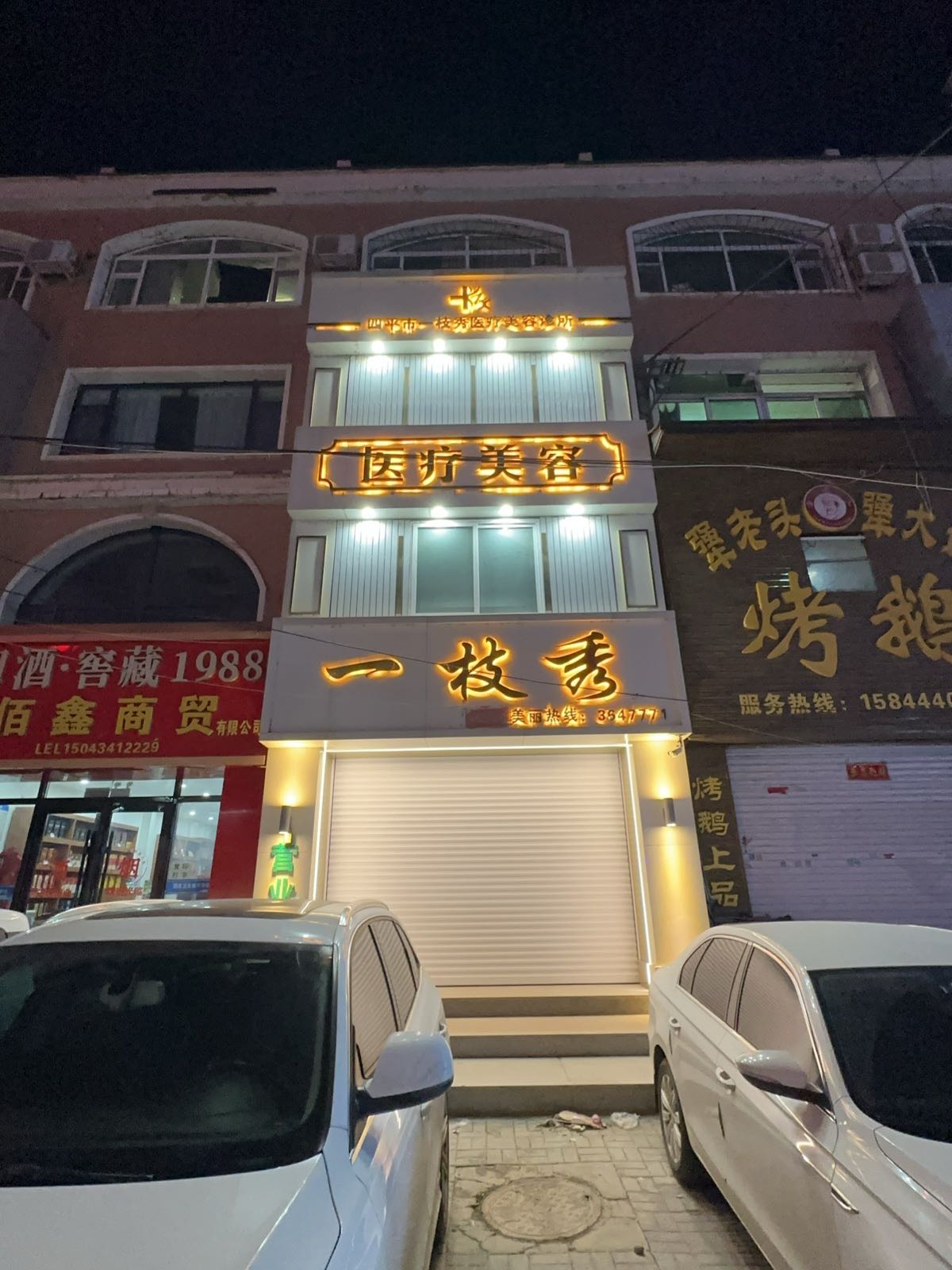 一枝秀医疗美容