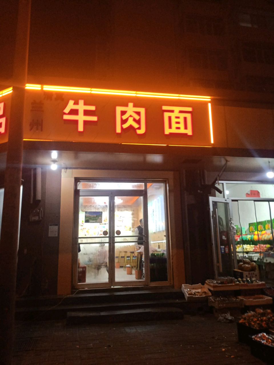 清真兰州牛肉面