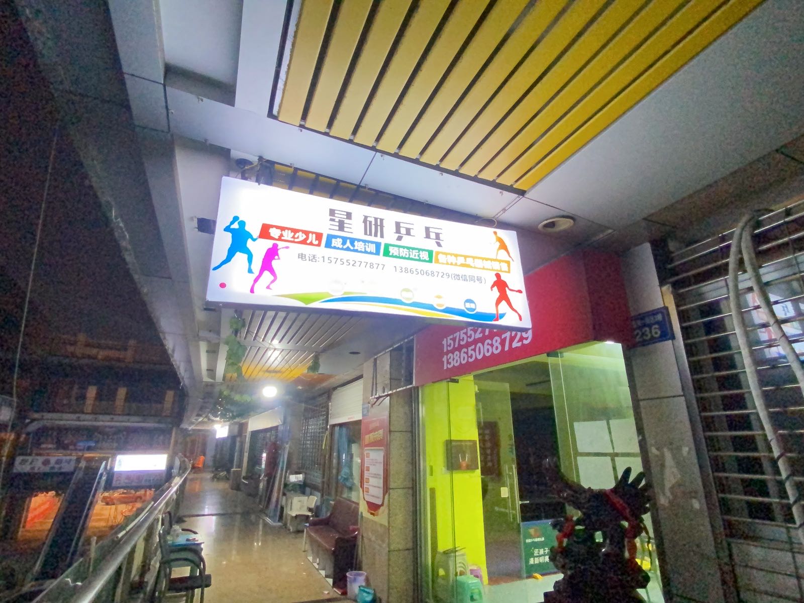 星研乒乓球俱乐部