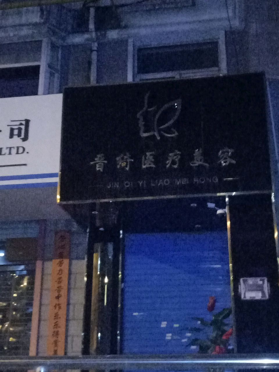 晋绮医疗美容