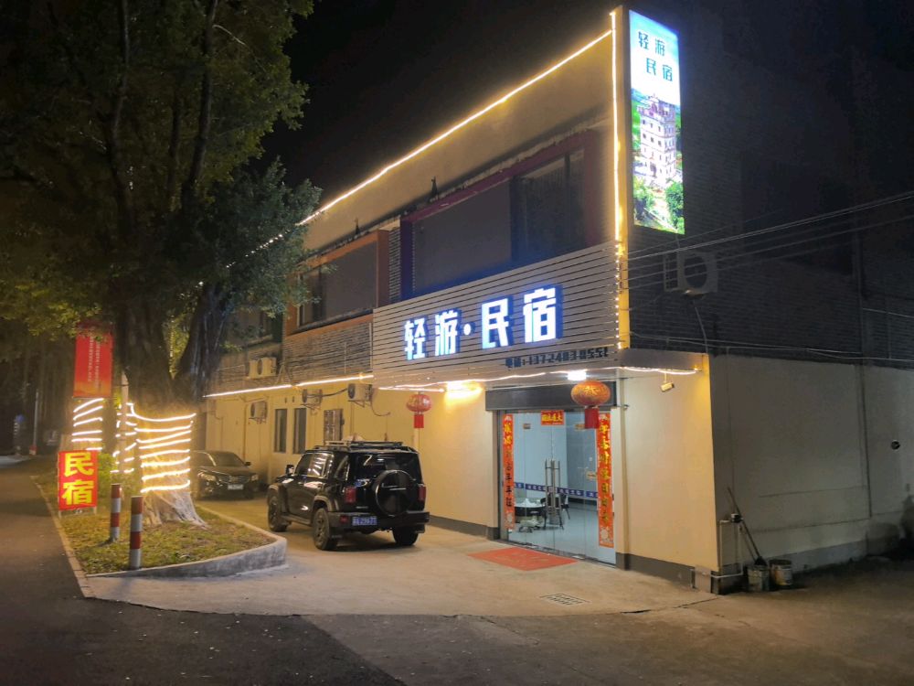 轻游民宿