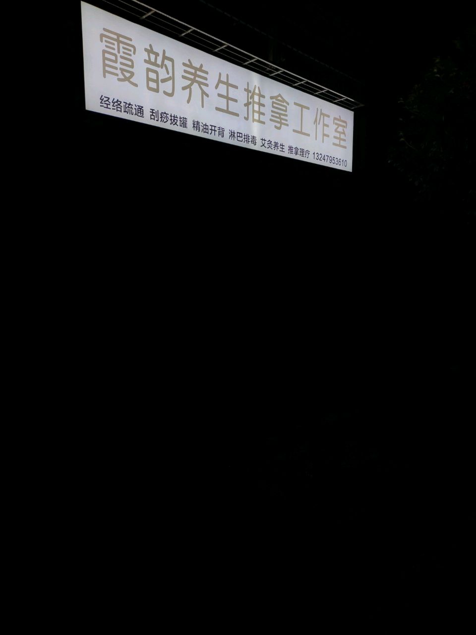 霞韵养生推拿工作室环境