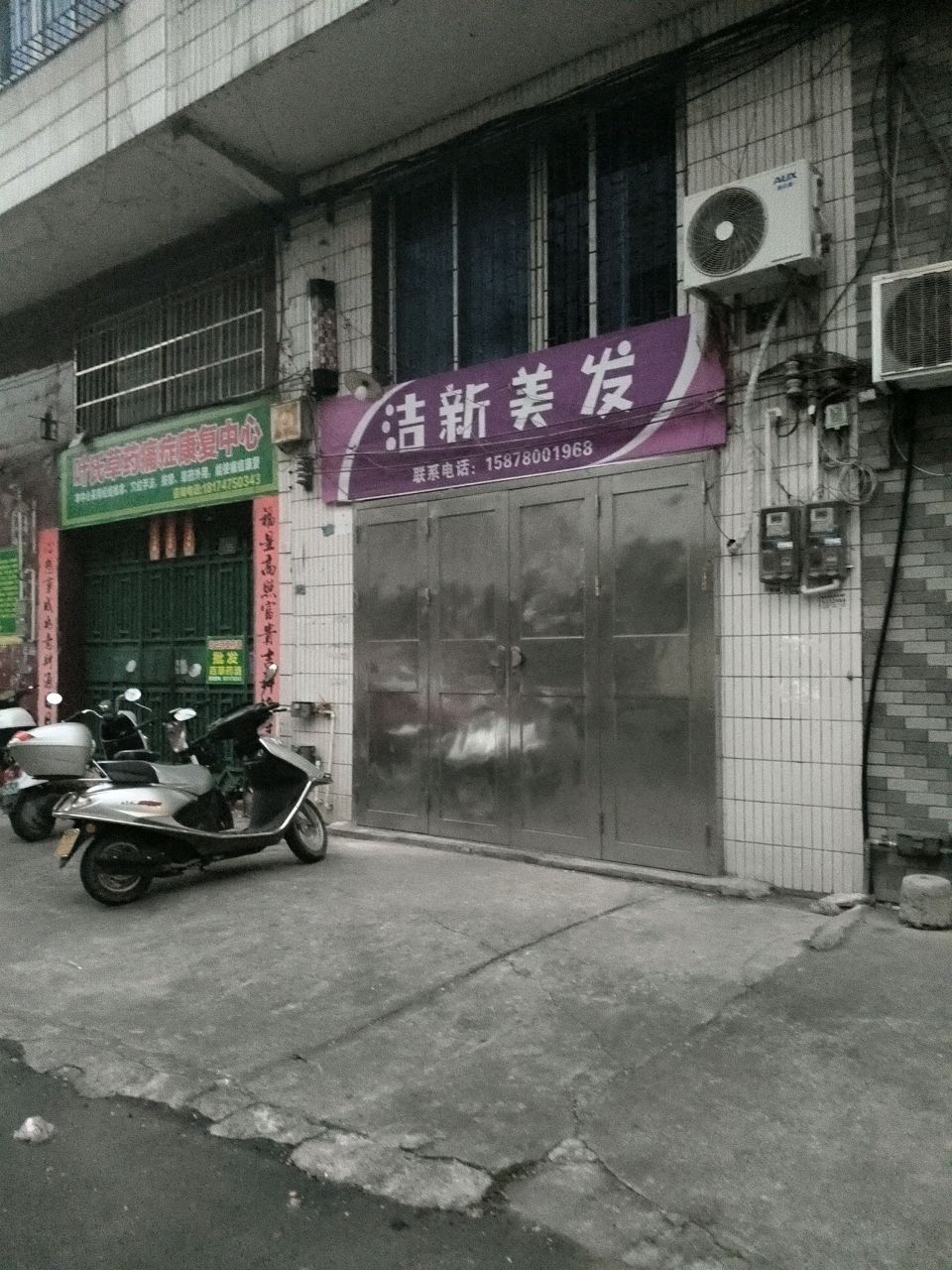洁新美发