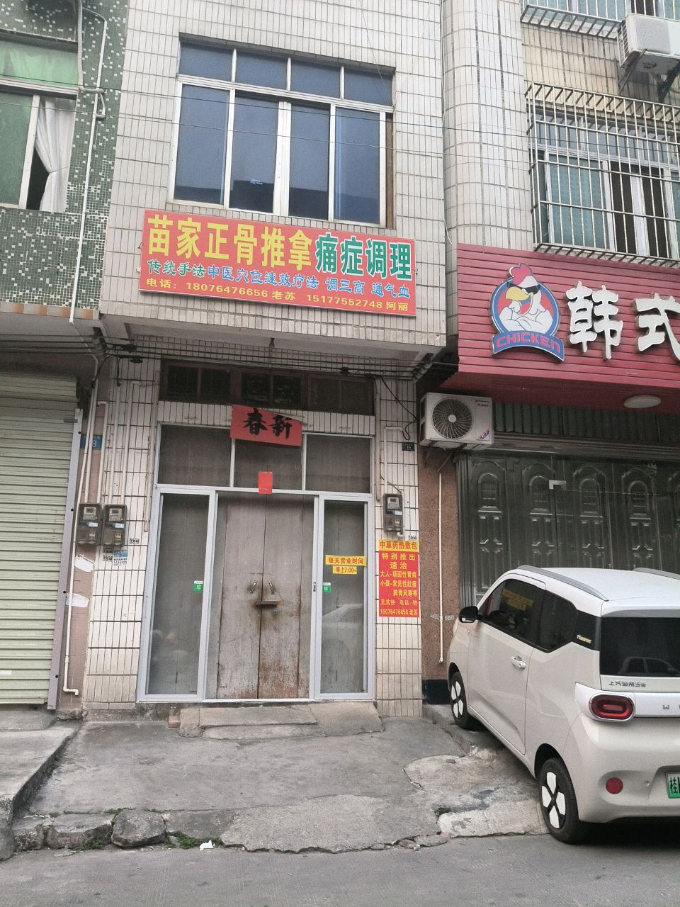 苗家正骨推拿