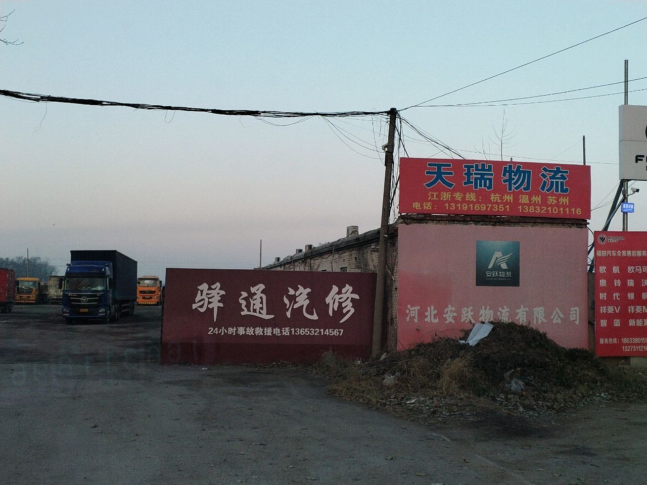 辛集市驿通汽修