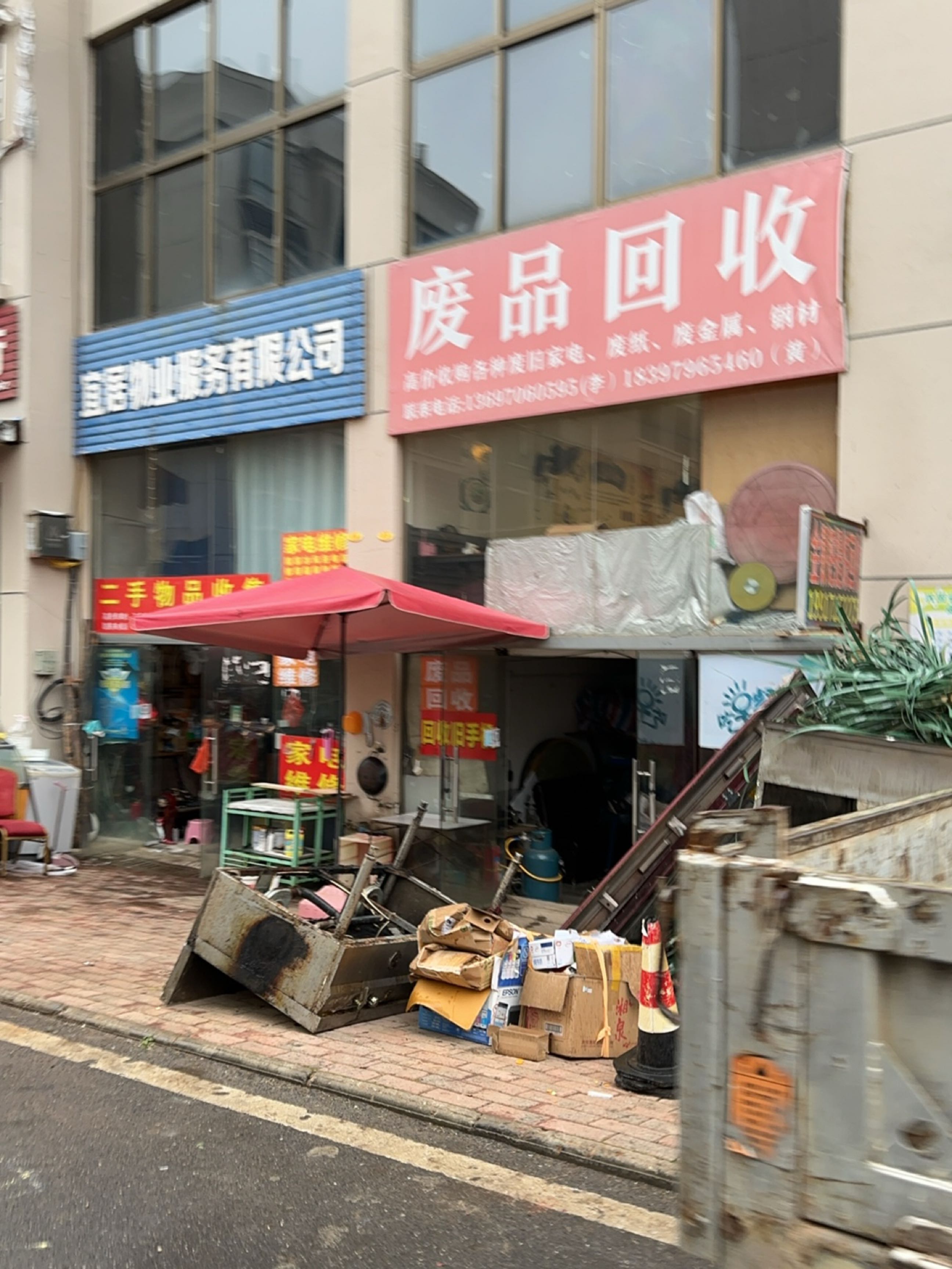 废品回收